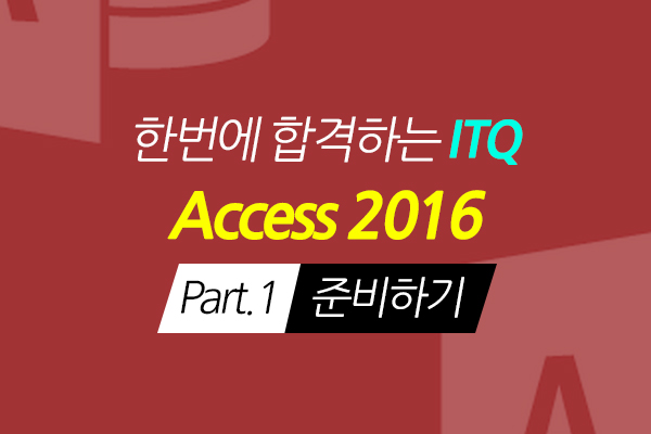 [HD]한번에 합격하는 ITQ Access 2016 Part.1 준비하기 썸네일